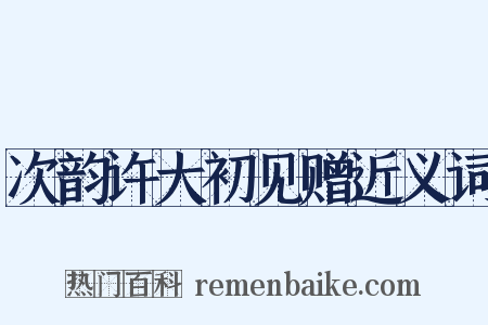 次韵许大初见赠近义词是什么意思的图片